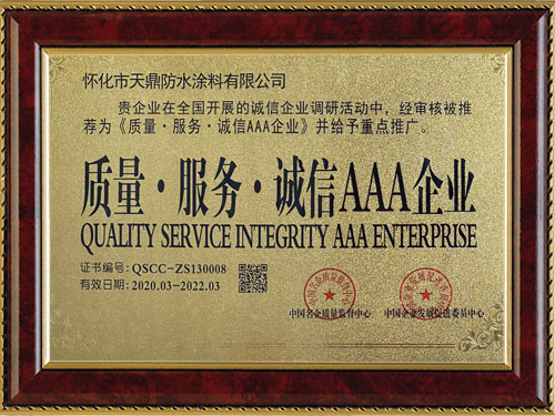 質(zhì)量，服務(wù)，誠(chéng)信AAA企業(yè)